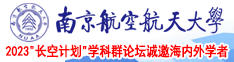 嗯啊视频操南京航空航天大学2023“长空计划”学科群论坛诚邀海内外学者
